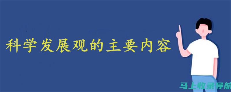 内容、结构与链接：站长之家网页三要素优化指南